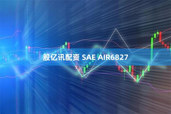 股亿讯配资 SAE AIR6827
