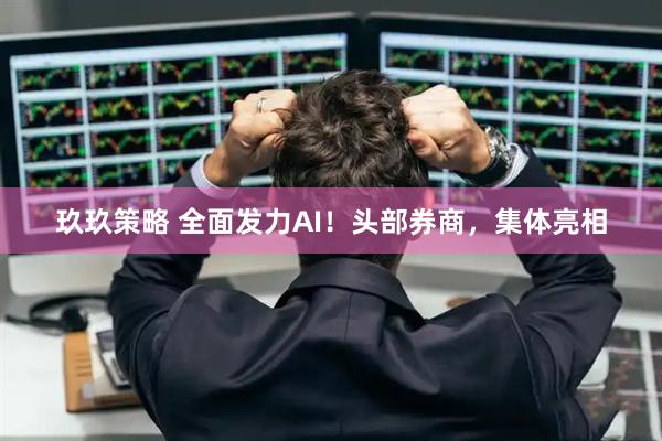 玖玖策略 全面发力AI！头部券商，集体亮相
