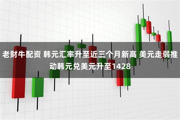 老财牛配资 韩元汇率升至近三个月新高 美元走弱推动韩元兑美元升至1428